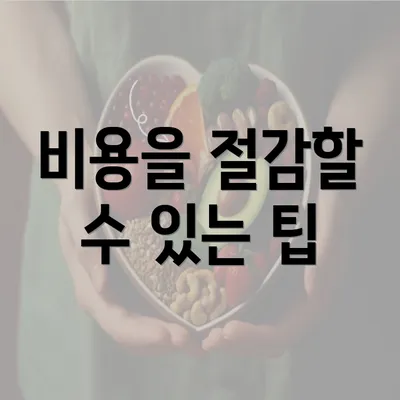 비용을 절감할 수 있는 팁