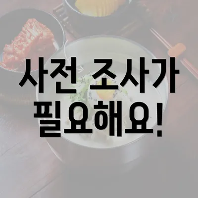 사전 조사가 필요해요!