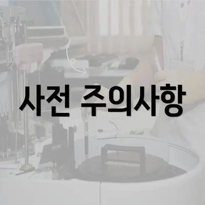 사전 주의사항