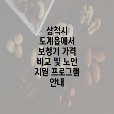 삼척시 도계읍에서 보청기 가격 비교 및 노인 지원 프로그램 안내