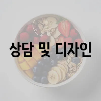 상담 및 디자인