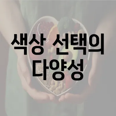 색상 선택의 다양성