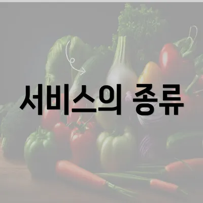 서비스의 종류