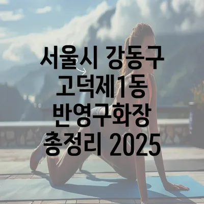 서울시 강동구 고덕제1동 반영구화장 총정리 2025