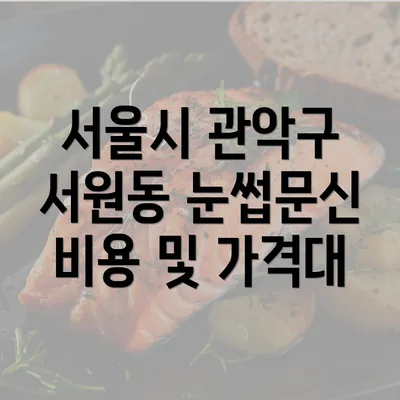 서울시 관악구 서원동 눈썹문신 비용 및 가격대