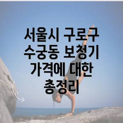 서울시 구로구 수궁동 보청기 가격에 대한 총정리