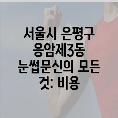 서울시 은평구 응암제3동 눈썹문신의 모든 것: 비용