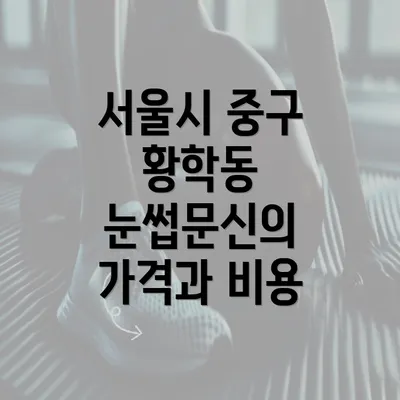 서울시 중구 황학동 눈썹문신의 가격과 비용