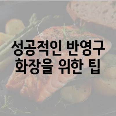 성공적인 반영구 화장을 위한 팁