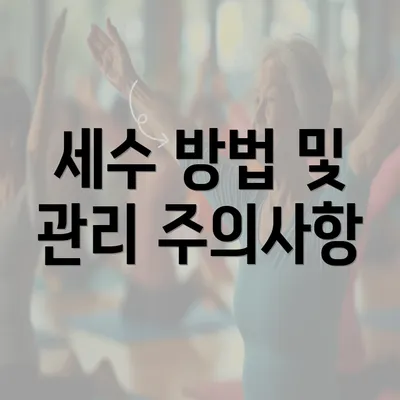 세수 방법 및 관리 주의사항