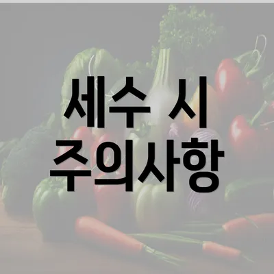 세수 시 주의사항