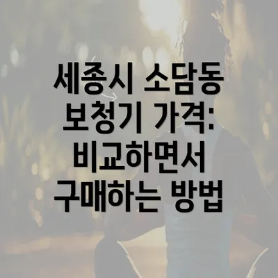 세종시 소담동 보청기 가격: 비교하면서 구매하는 방법