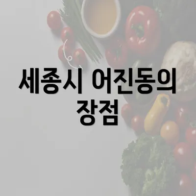 세종시 어진동의 장점