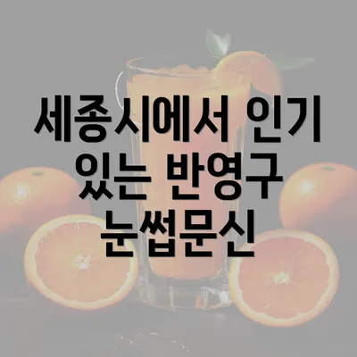 세종시에서 인기 있는 반영구 눈썹문신