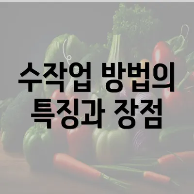 수작업 방법의 특징과 장점