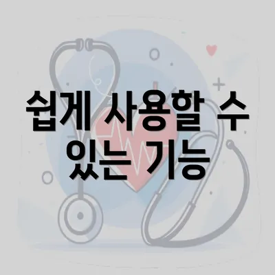 쉽게 사용할 수 있는 기능