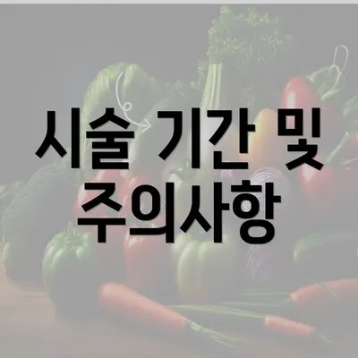 시술 기간 및 주의사항