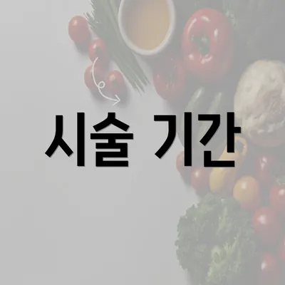 시술 기간