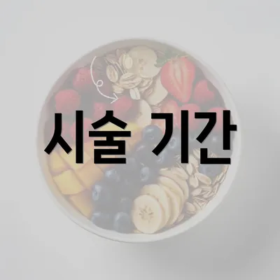 시술 기간