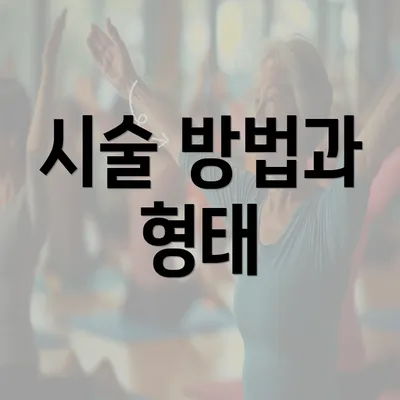 시술 방법과 형태