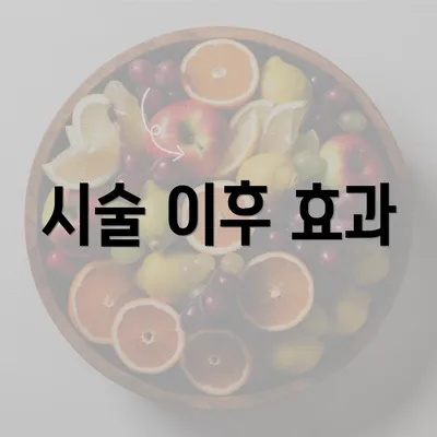 시술 이후 효과