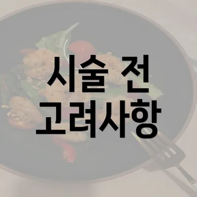 시술 전 고려사항