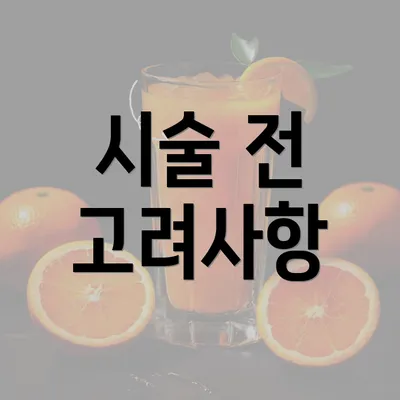 시술 전 고려사항