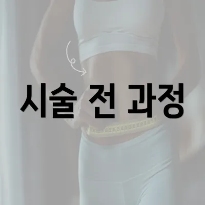 시술 전 과정