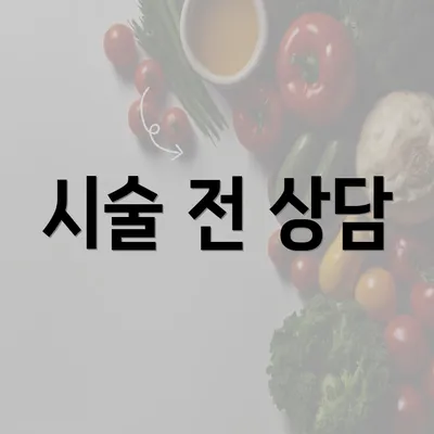 시술 전 상담