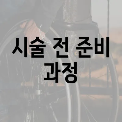 시술 전 준비 과정