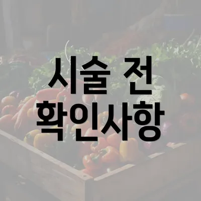 시술 전 확인사항