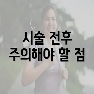 시술 전후 주의해야 할 점