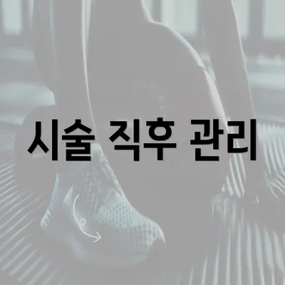 시술 직후 관리