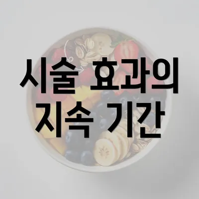 시술 효과의 지속 기간