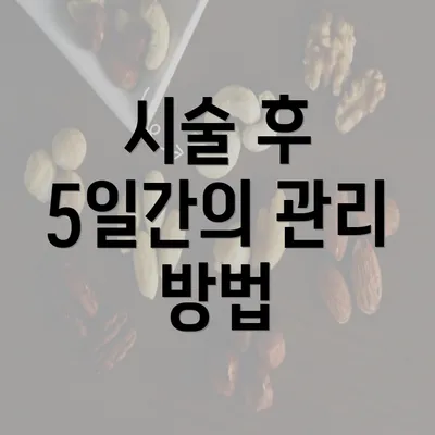 시술 후 5일간의 관리 방법