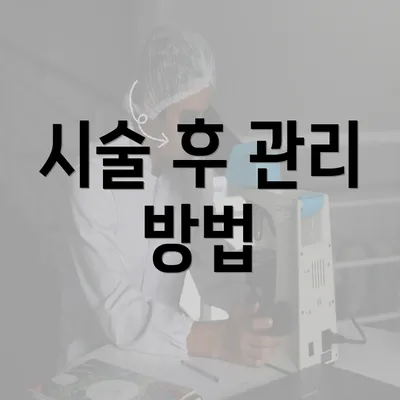 시술 후 관리 방법