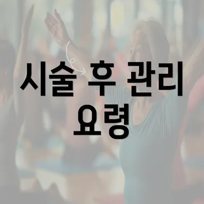 시술 후 관리 요령