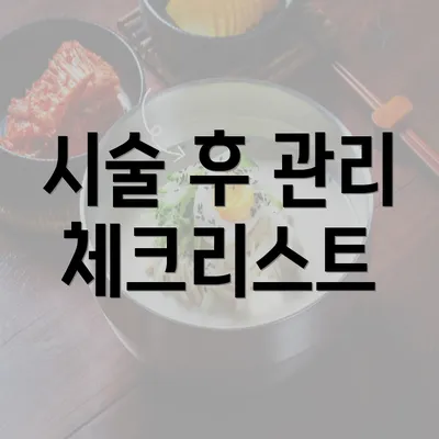 시술 후 관리 체크리스트