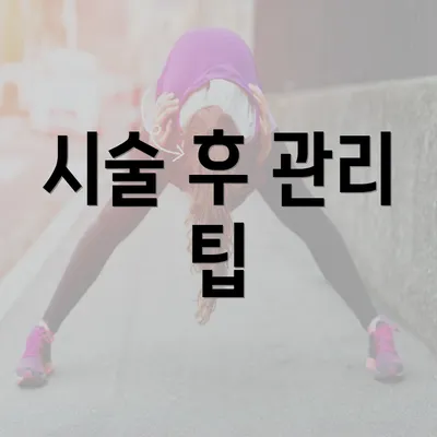 시술 후 관리 팁