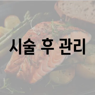 시술 후 관리