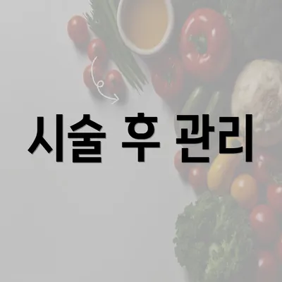 시술 후 관리