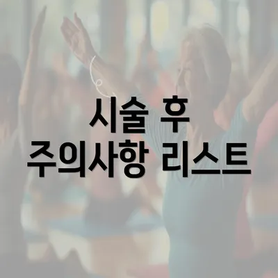 시술 후 주의사항 리스트