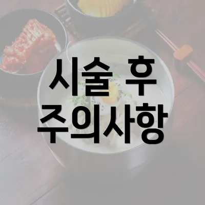 시술 후 주의사항