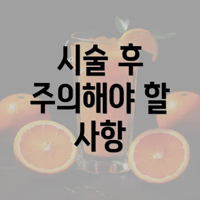 시술 후 주의해야 할 사항