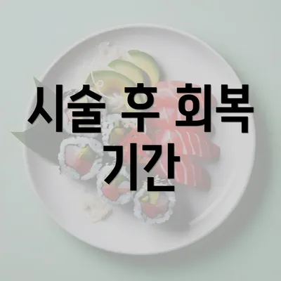 시술 후 회복 기간