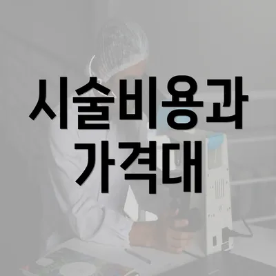 시술비용과 가격대