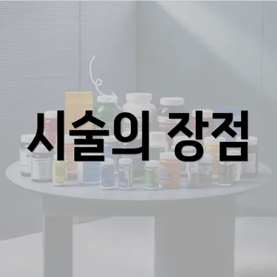 시술의 장점