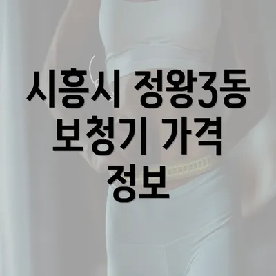 시흥시 정왕3동 보청기 가격 정보