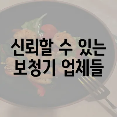 신뢰할 수 있는 보청기 업체들