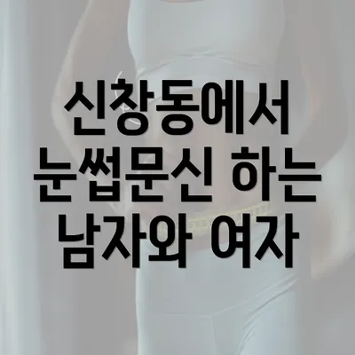 신창동에서 눈썹문신 하는 남자와 여자